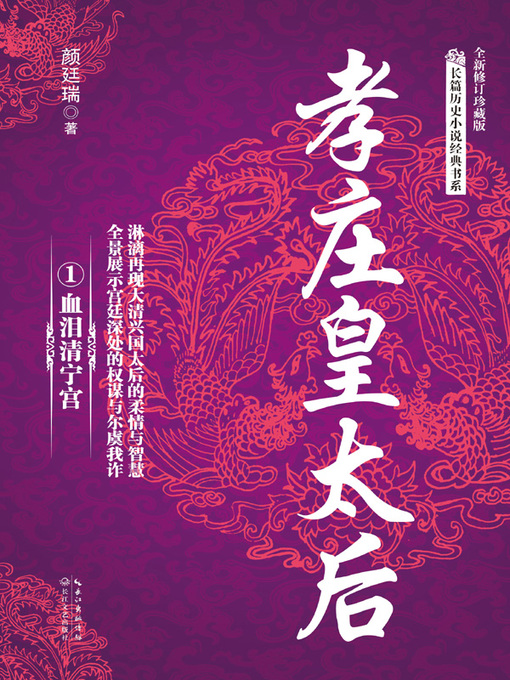 Title details for 孝庄皇太后1 by 颜廷瑞著 - Available